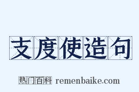 支度使造句是什么意思的图片